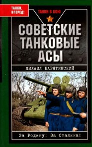 Советские танковые асы (fb2)
