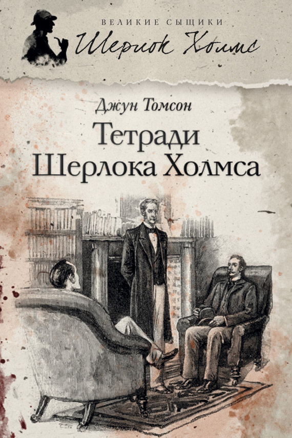 Тетради Шерлока Холмса (сборник) (fb2)