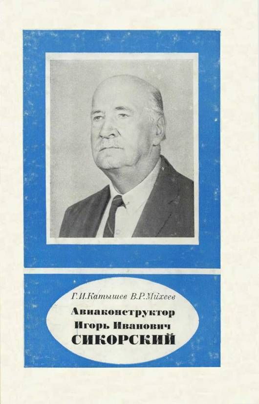 Авиаконструктор Игорь Иванович Сикорский 1889-1972 (fb2)