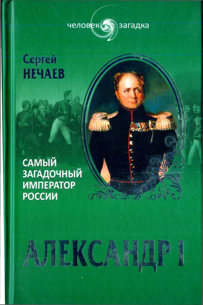 Александр I. Самый загадочный император России (fb2)