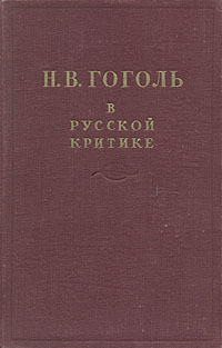 Гоголь в русской критике (fb2)