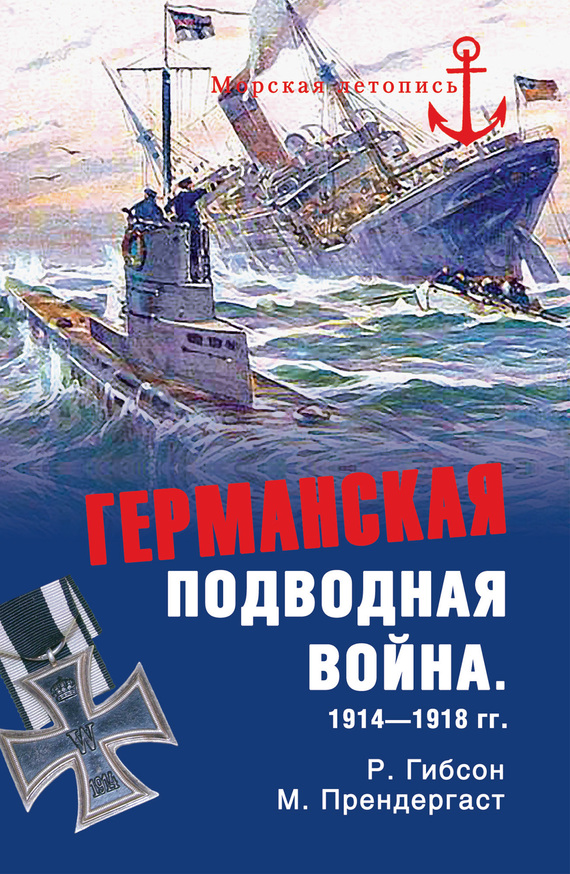 Германская подводная война 1914-1918 гг. (fb2)