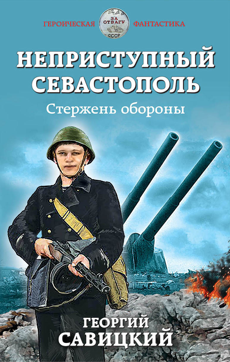 Неприступный Севастополь. Стержень обороны (fb2)