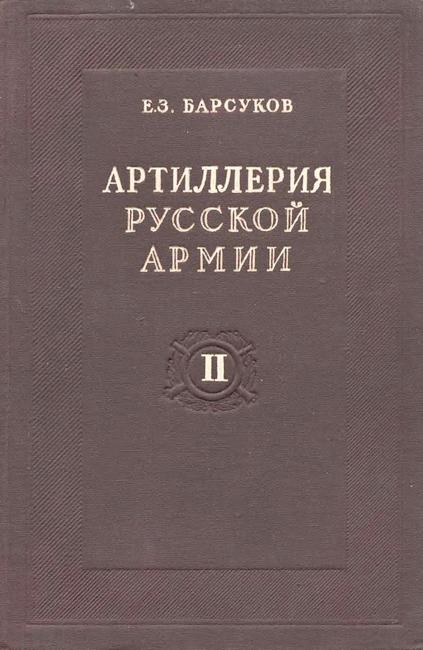 Артиллерия русской армии (1900-1917 гг.) (fb2)
