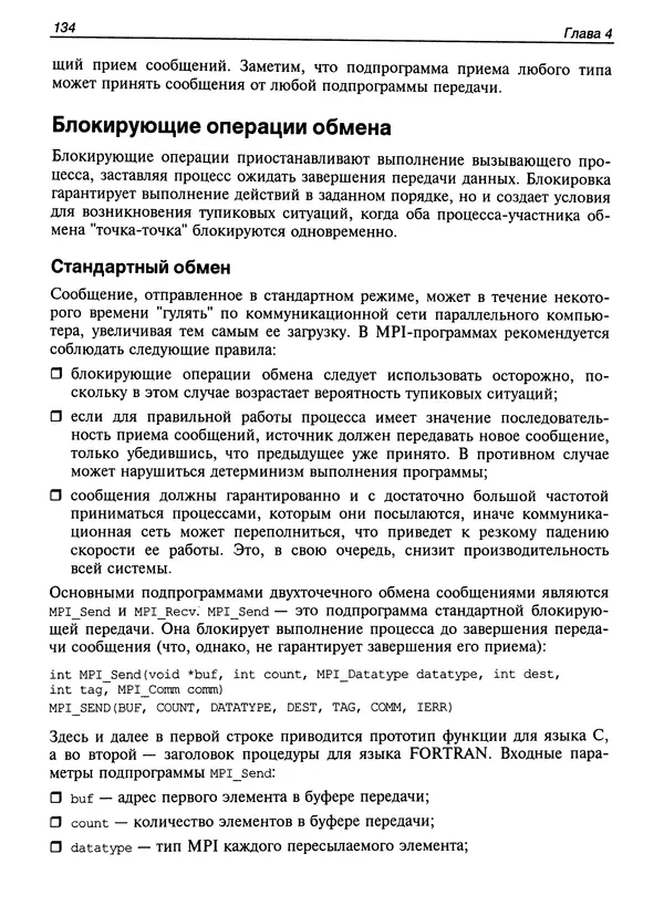 КулЛиб. Сергей А. Немнюгин - Параллельное программирование для многопроцессорных вычислительных систем. Страница № 133