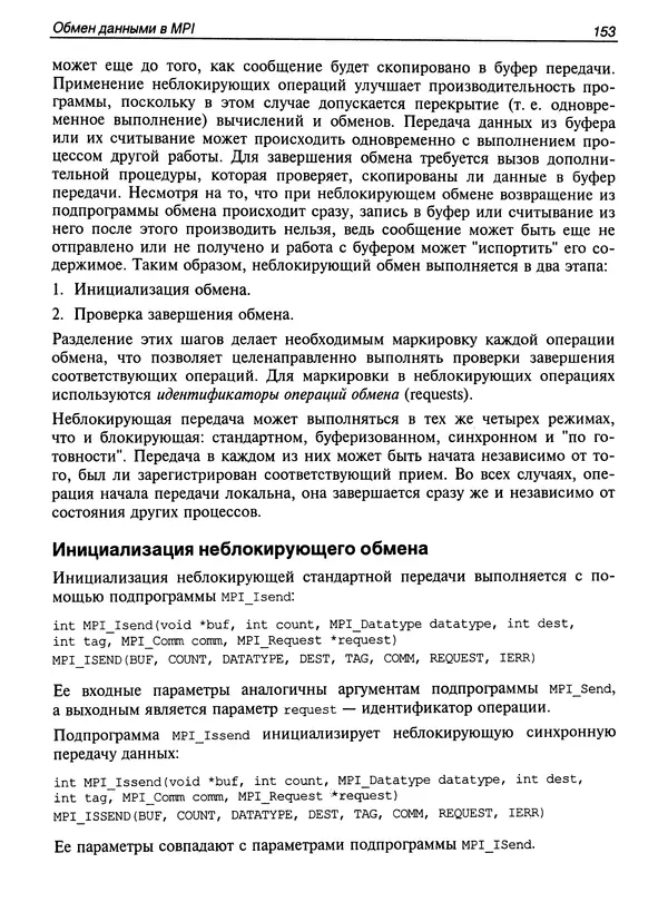 КулЛиб. Сергей А. Немнюгин - Параллельное программирование для многопроцессорных вычислительных систем. Страница № 152