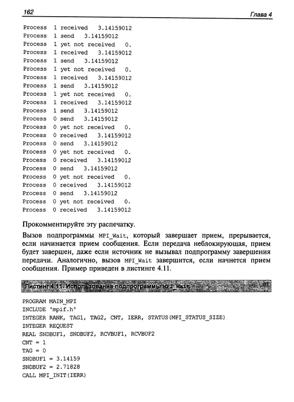 КулЛиб. Сергей А. Немнюгин - Параллельное программирование для многопроцессорных вычислительных систем. Страница № 161
