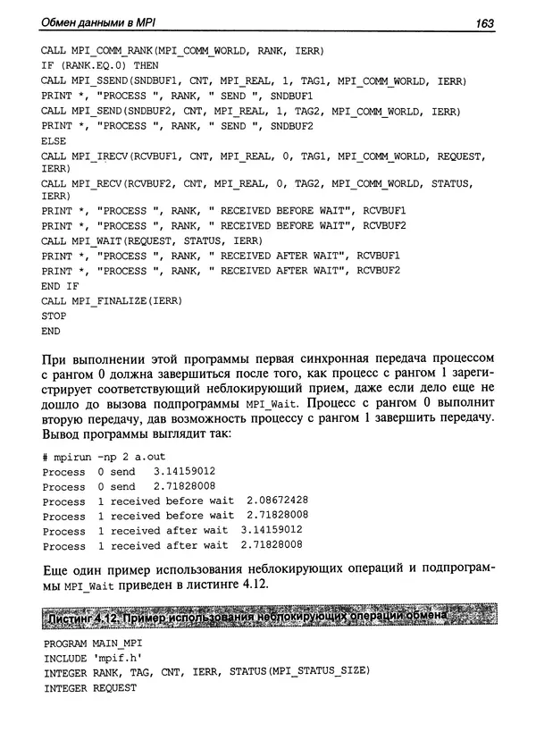 КулЛиб. Сергей А. Немнюгин - Параллельное программирование для многопроцессорных вычислительных систем. Страница № 162