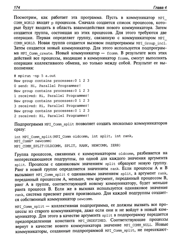 КулЛиб. Сергей А. Немнюгин - Параллельное программирование для многопроцессорных вычислительных систем. Страница № 173