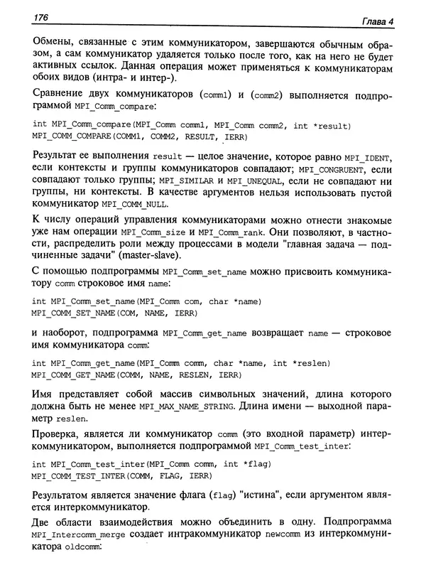 КулЛиб. Сергей А. Немнюгин - Параллельное программирование для многопроцессорных вычислительных систем. Страница № 175