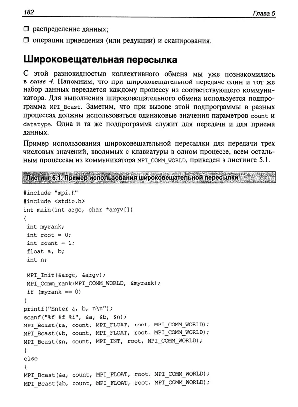 КулЛиб. Сергей А. Немнюгин - Параллельное программирование для многопроцессорных вычислительных систем. Страница № 181