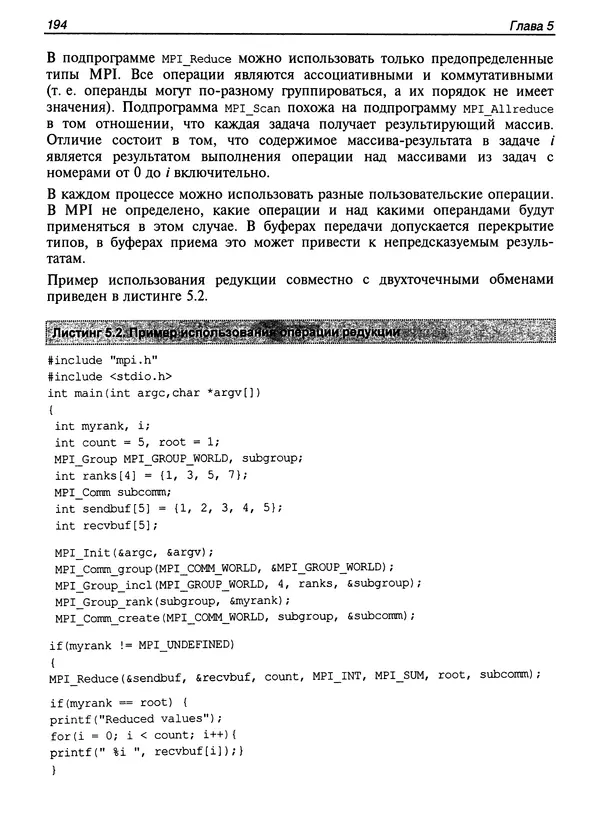 КулЛиб. Сергей А. Немнюгин - Параллельное программирование для многопроцессорных вычислительных систем. Страница № 193