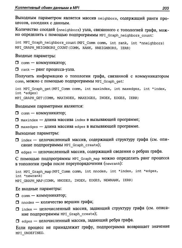 КулЛиб. Сергей А. Немнюгин - Параллельное программирование для многопроцессорных вычислительных систем. Страница № 202