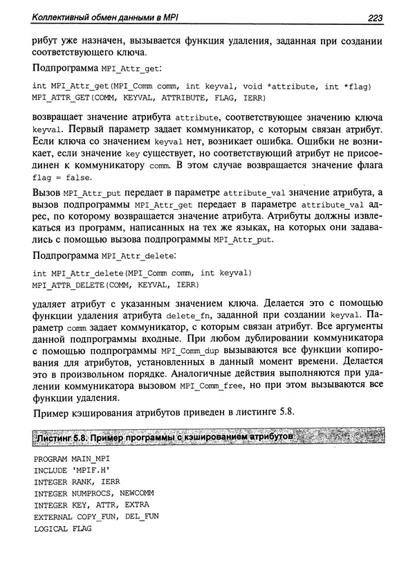 КулЛиб. Сергей А. Немнюгин - Параллельное программирование для многопроцессорных вычислительных систем. Страница № 222