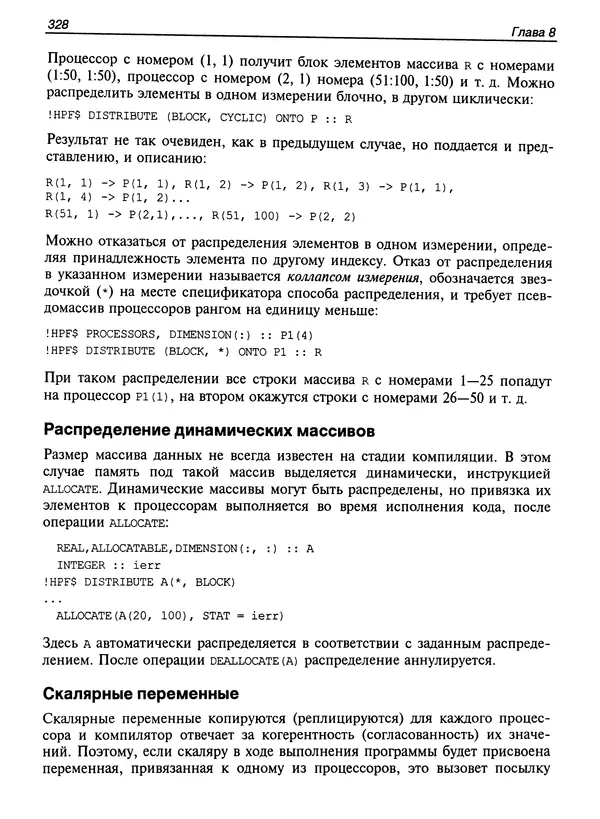 КулЛиб. Сергей А. Немнюгин - Параллельное программирование для многопроцессорных вычислительных систем. Страница № 326