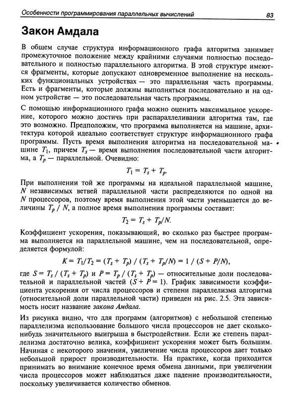 КулЛиб. Сергей А. Немнюгин - Параллельное программирование для многопроцессорных вычислительных систем. Страница № 82