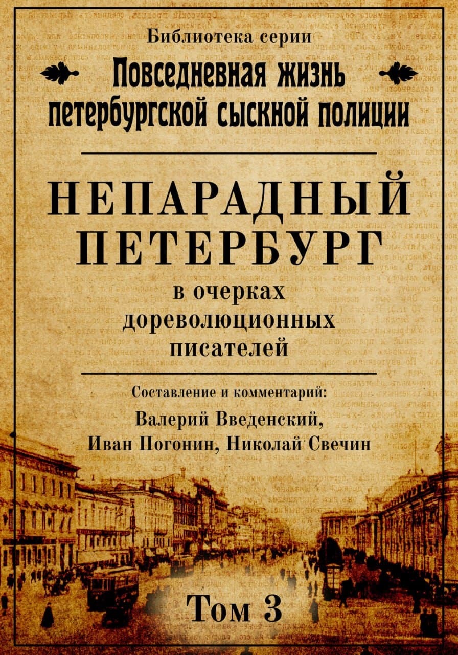 Непарадный Петербург в очерках дореволюционных писателей (fb2)
