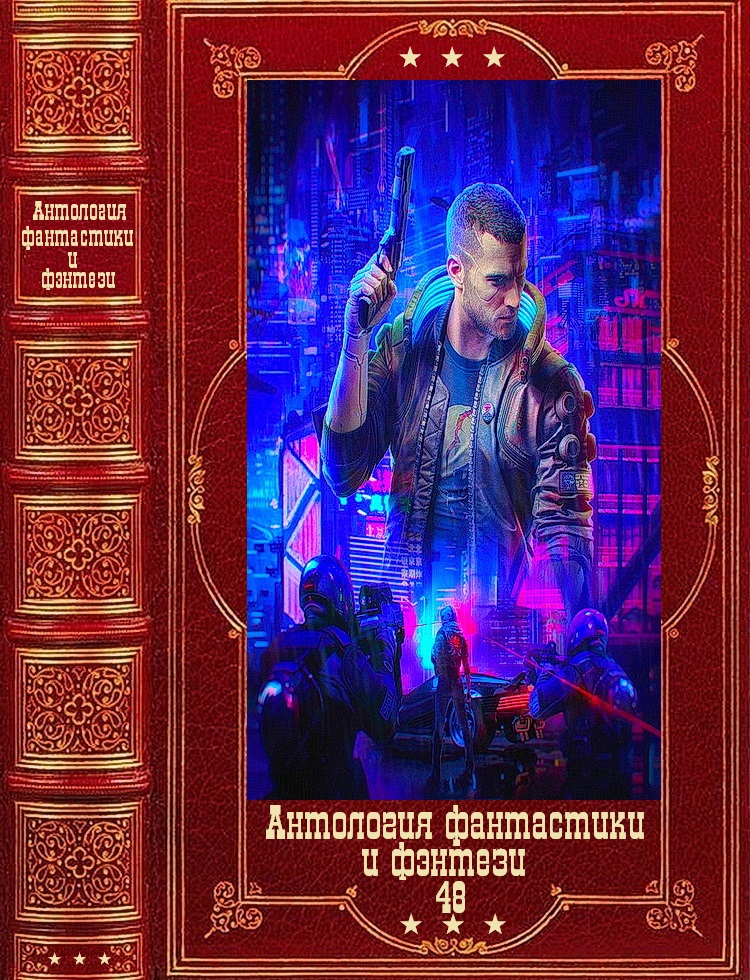 Антология фантастики и фэнтези-48. Компиляция. Книги 1-18 (fb2)