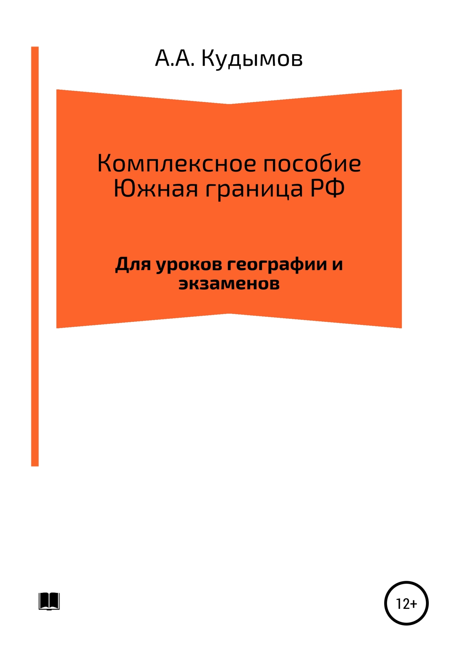 Комплексное пособие. Южная граница РФ (fb2)
