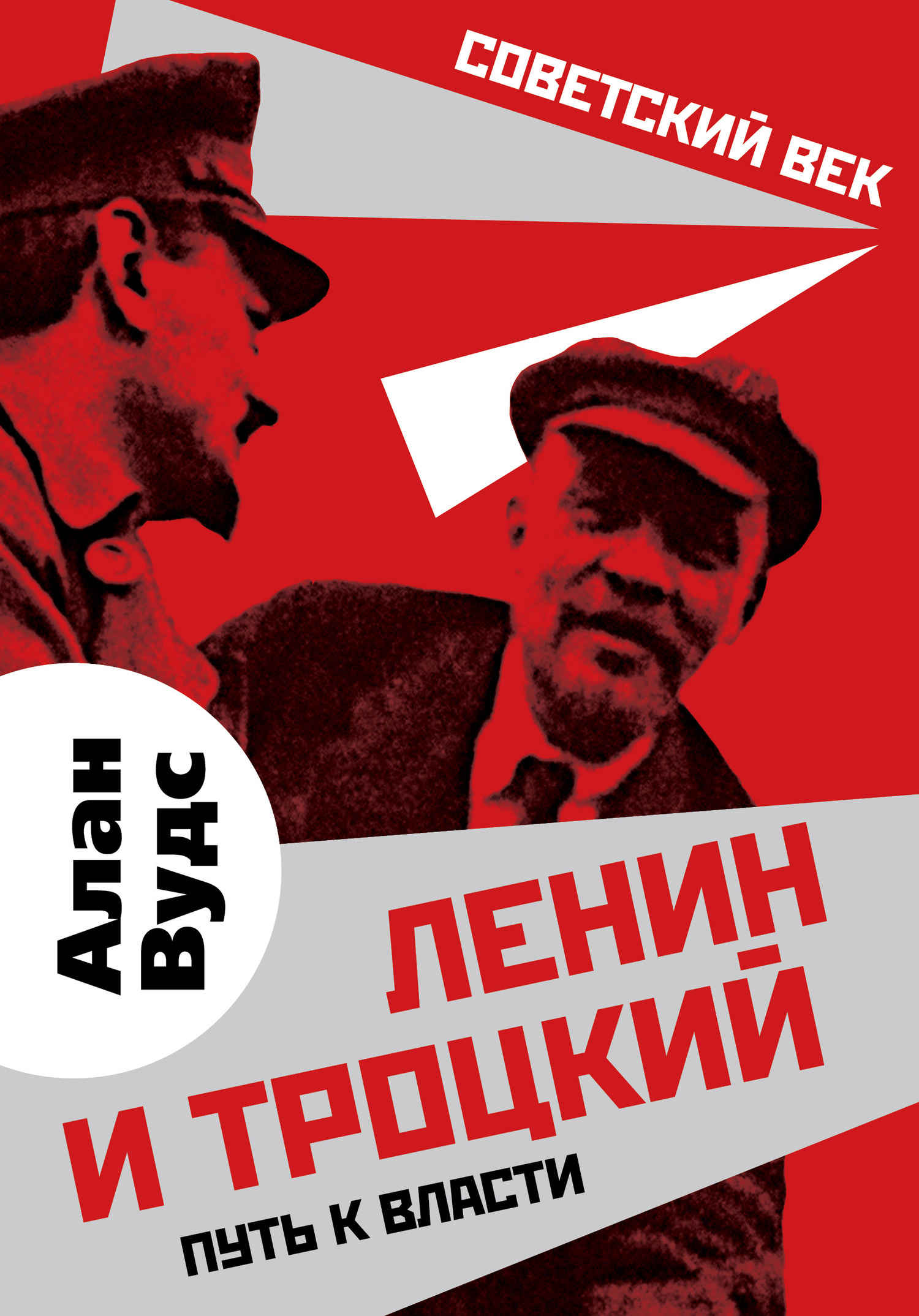 Ленин и Троцкий (fb2)