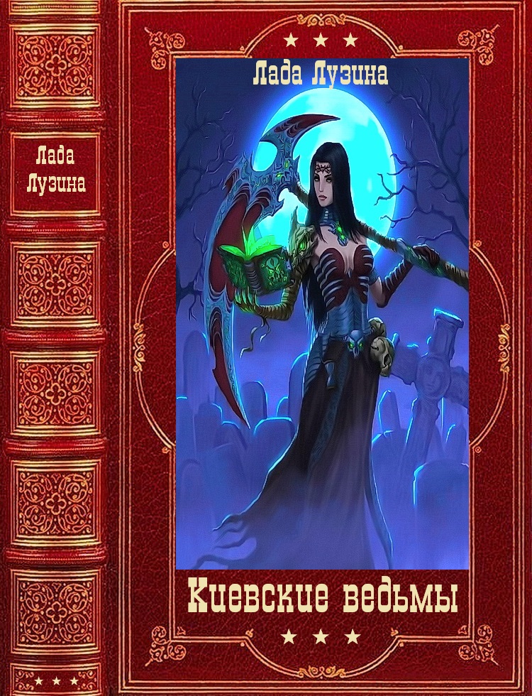 Киевские ведьмы. Компиляция. Книги 1-12 (fb2)