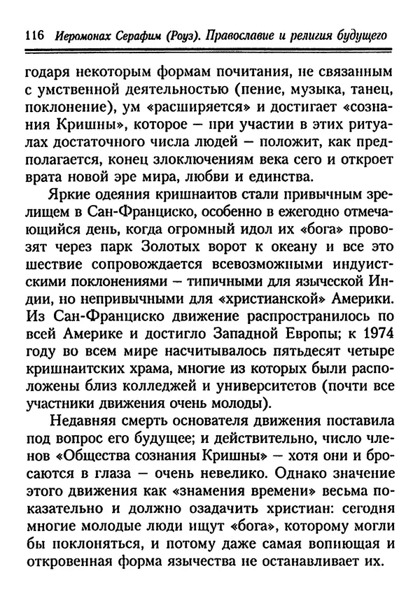 КулЛиб. Иеромонах Серафим  Роуз - Православие и религия будущего. Страница № 116