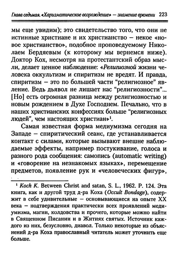 КулЛиб. Иеромонах Серафим  Роуз - Православие и религия будущего. Страница № 223