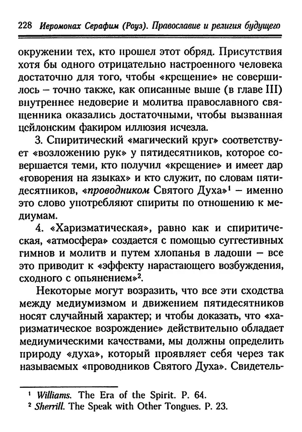 КулЛиб. Иеромонах Серафим  Роуз - Православие и религия будущего. Страница № 228