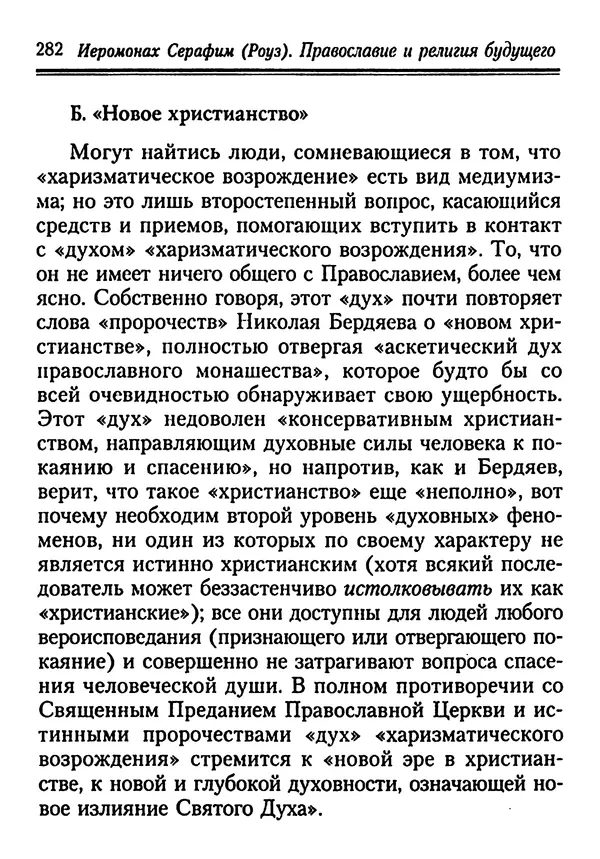 КулЛиб. Иеромонах Серафим  Роуз - Православие и религия будущего. Страница № 282