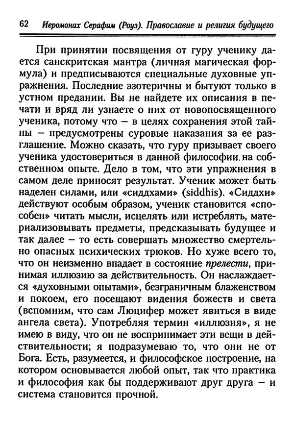 КулЛиб. Иеромонах Серафим  Роуз - Православие и религия будущего. Страница № 62