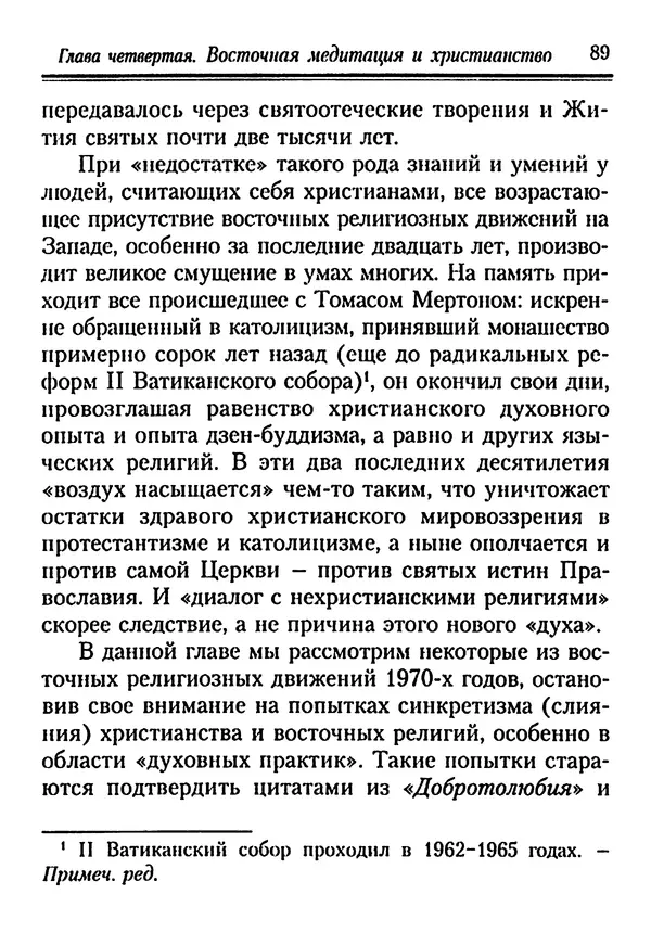 КулЛиб. Иеромонах Серафим  Роуз - Православие и религия будущего. Страница № 89