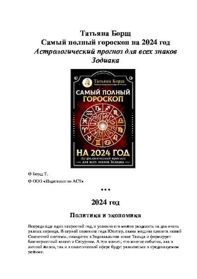 Самый полный гороскоп на 2024 год. Астрологический прогноз для всех знаков Зодиака (pdf)