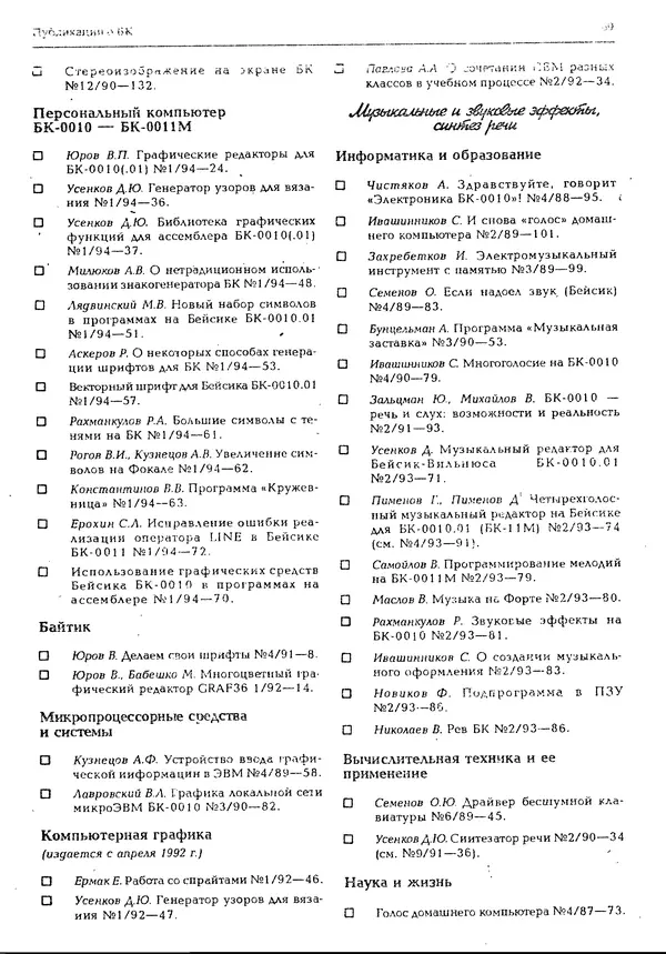 КулЛиб.   журнал «Информатика и образование» - Персональный компьютер БК-0010 - БК-0011м 1994 №02. Страница № 69