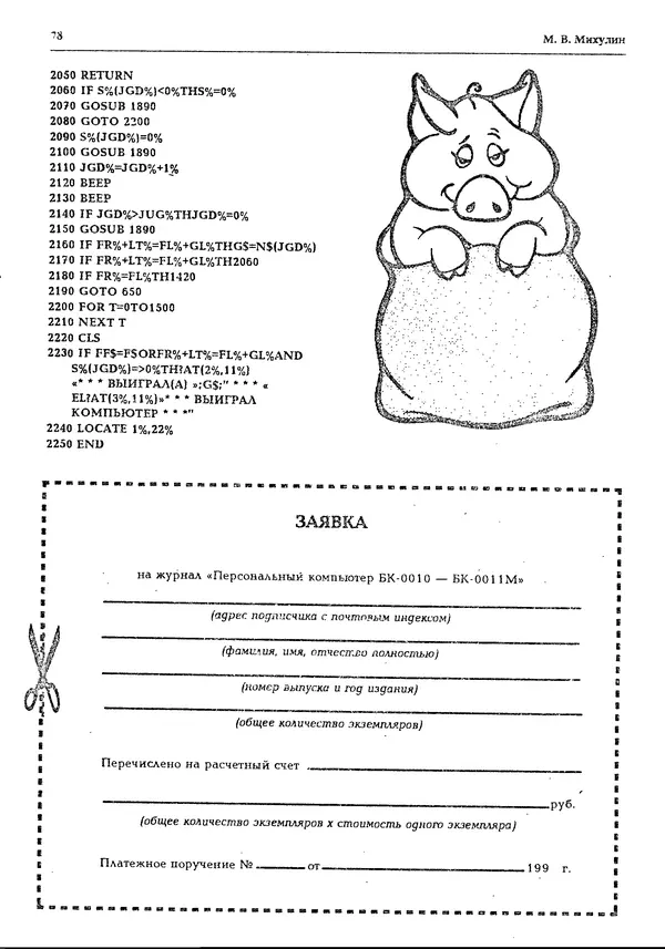 КулЛиб.   журнал «Информатика и образование» - Персональный компьютер БК-0010 - БК-0011м 1994 №02. Страница № 78