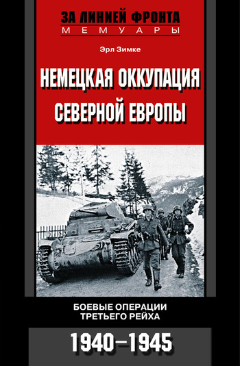 Немецкая оккупация Северной Европы. Боевые операции Третьего рейха. 1940-1945 (fb2)