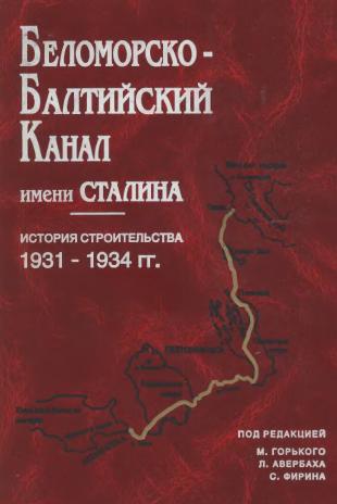 Беломорско-Балтийский канал имени Сталина (fb2)