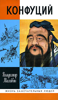 Конфуций (fb2)