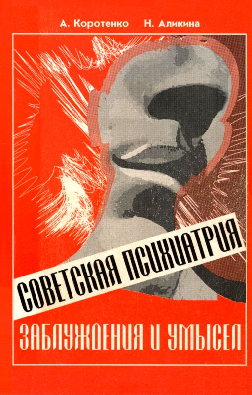 Советская психиатрия (fb2)