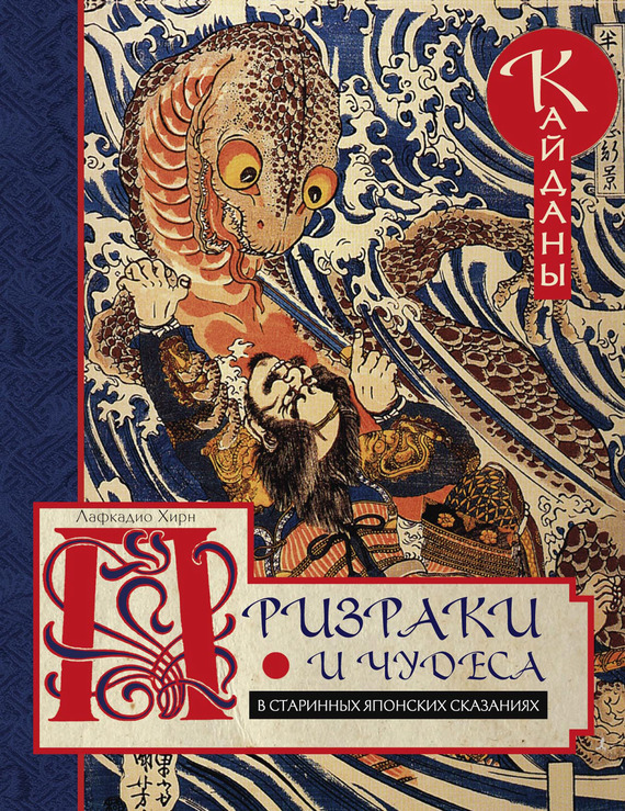Призраки и чудеса в старинных японских сказаниях. Кайданы (fb2)