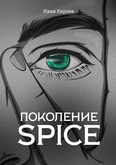 Поколение Spice (fb2)