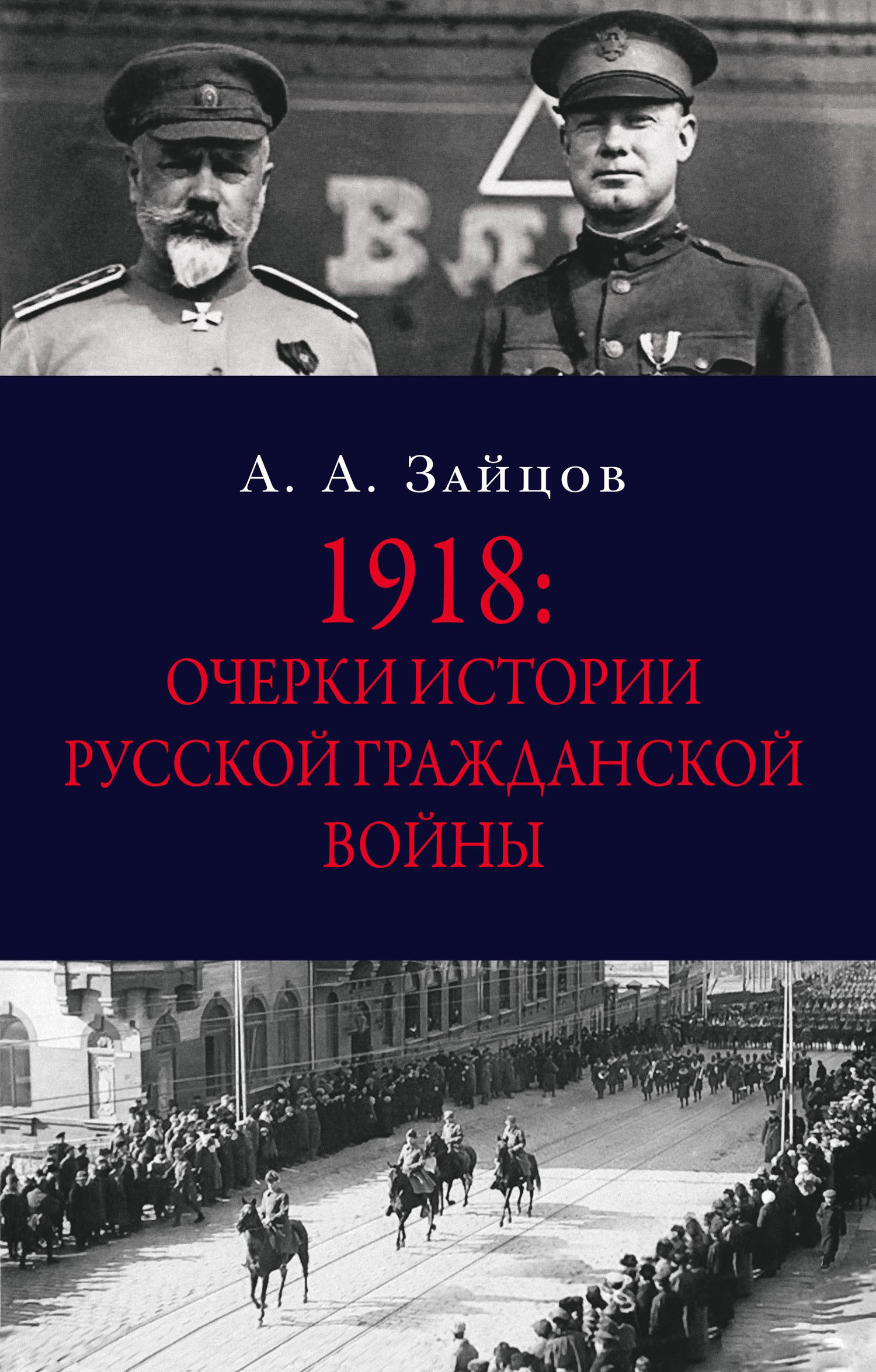 1918: Очерки истории русской Гражданской войны (fb2)