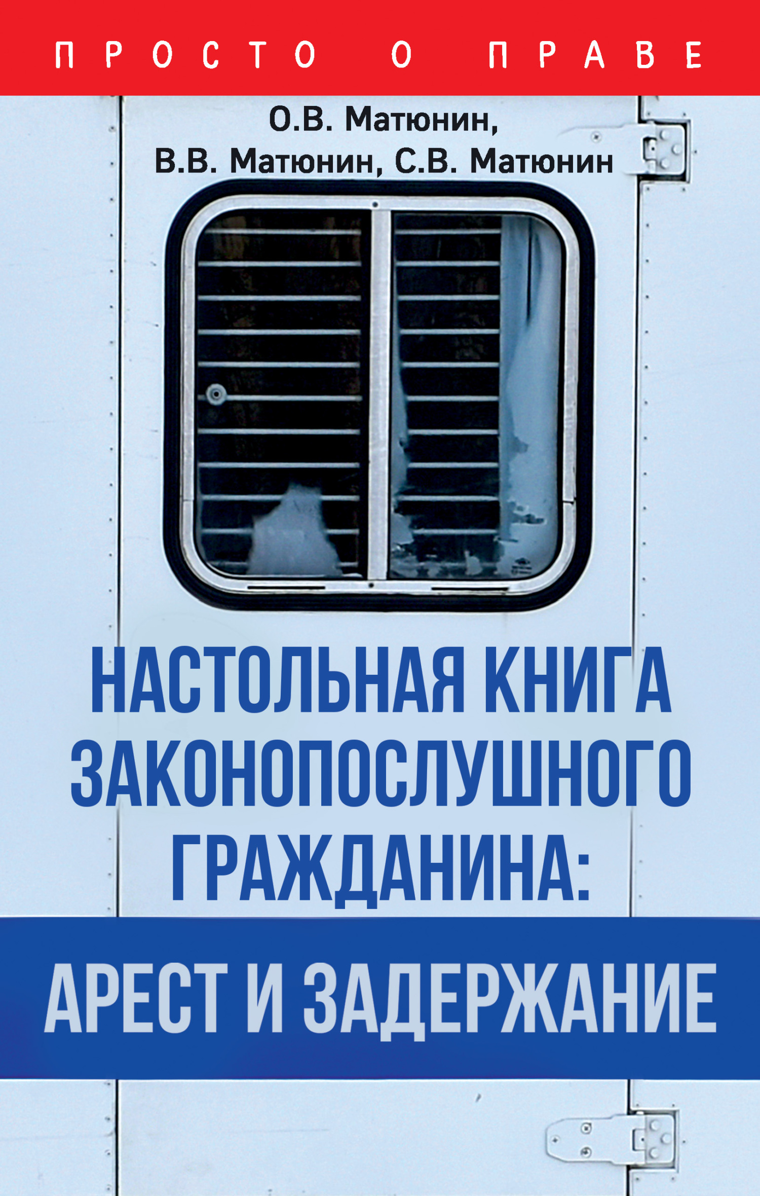 Настольная книга законопослушного гражданина: арест и задержание (fb2)
