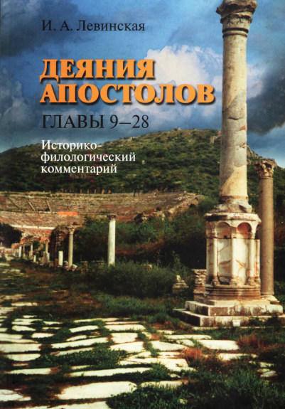 Деяния апостолов. Главы 9-28: Историко-филологический комментарий (fb2)