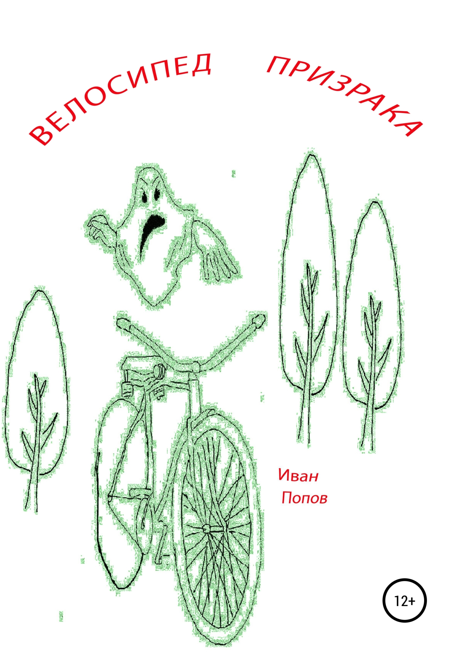 Велосипед призрака (fb2)