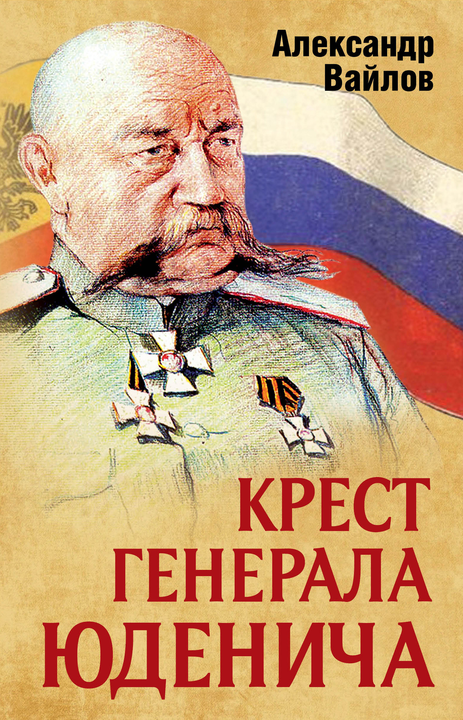 Крест генерала Юденича (fb2)