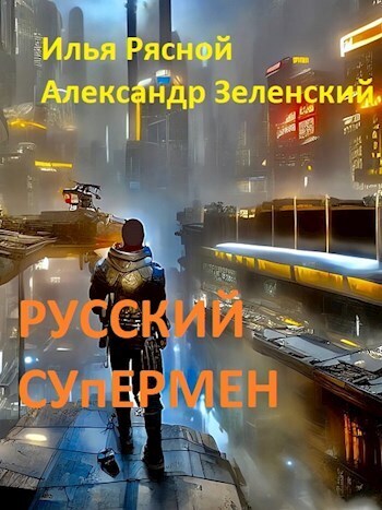 Русский супермен (СИ) (fb2)