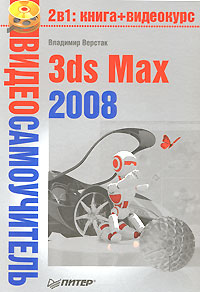 3ds Max 2008 (fb2)