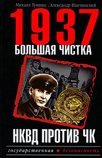 1937. Большая чистка. НКВД против ЧК (fb2)