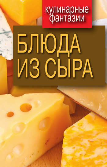 Блюда из сыра (fb2)