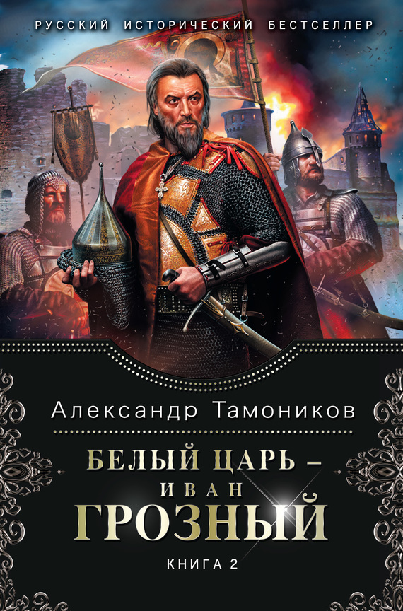 Белый царь – Иван Грозный. Книга 2 (fb2)